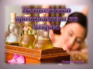 масла и целительство