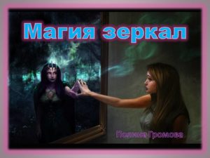 зеркало и женщина