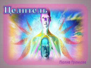 исцеляет