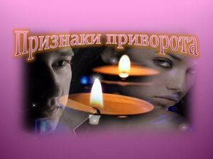Мужчина женщина свеча приворот